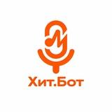 🔥 Хит.Бот | Создание песен по вашей истории