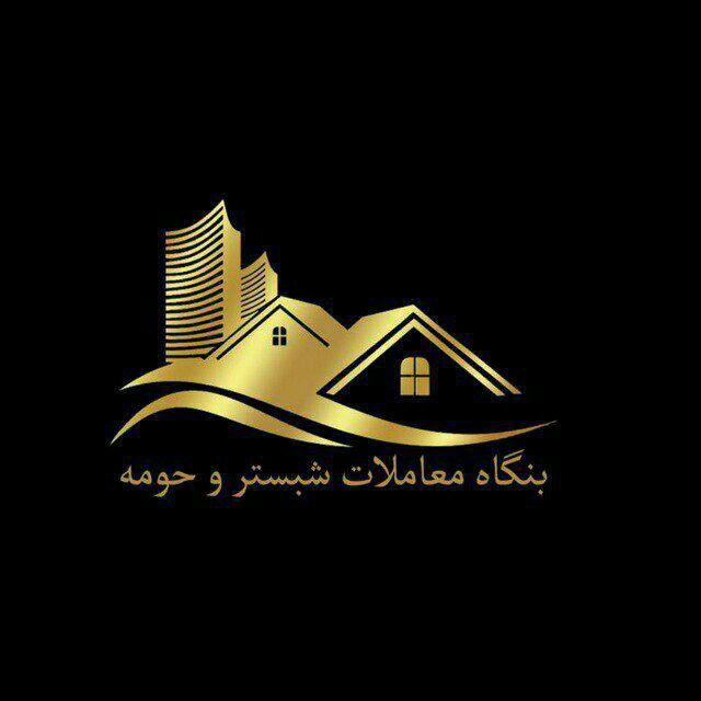 بنگاه معاملاتی شبستر و همه اطراف