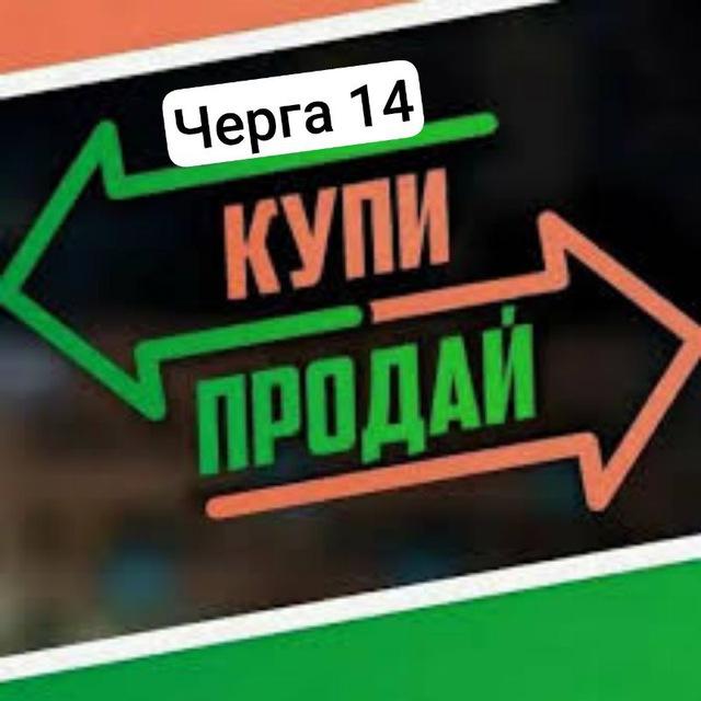 Купи/продай Варшавський черга 14💸