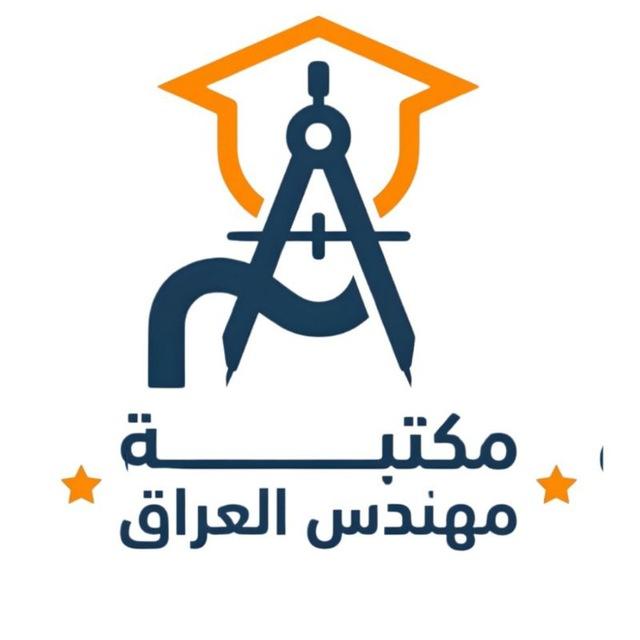 مكتبة مهندس العراق 🇮🇶