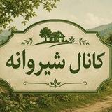 ❤ شیروانه ❤