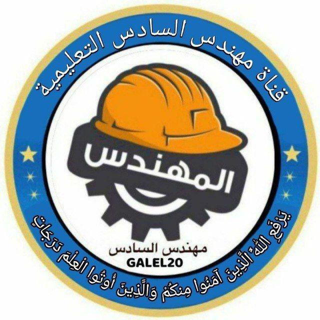 مهندس السادس 2027