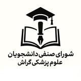 شورای صنفی دانشکده علوم پزشکی گراش