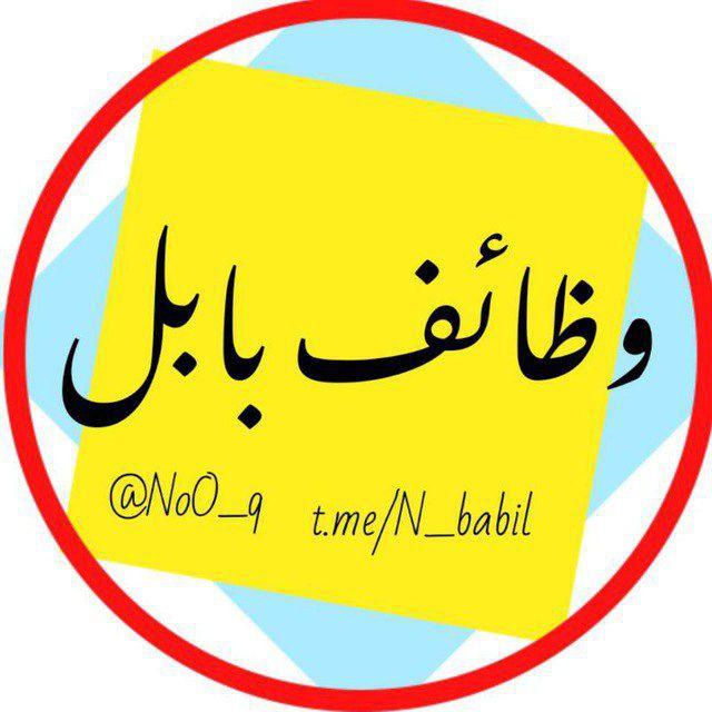 وظائف بابل