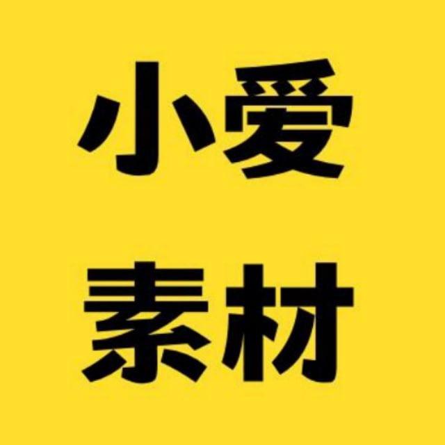 ❤️小爱素材❤️人物包装❤️人设套图❤️素材包装❤️素材人设❤️生活素材❤️