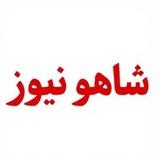 شــاهــو نــیــوز