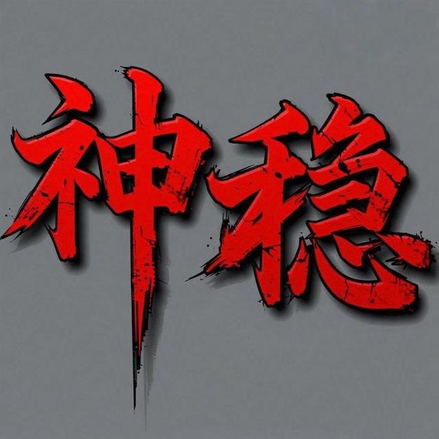 神稳殿官方（主频道）