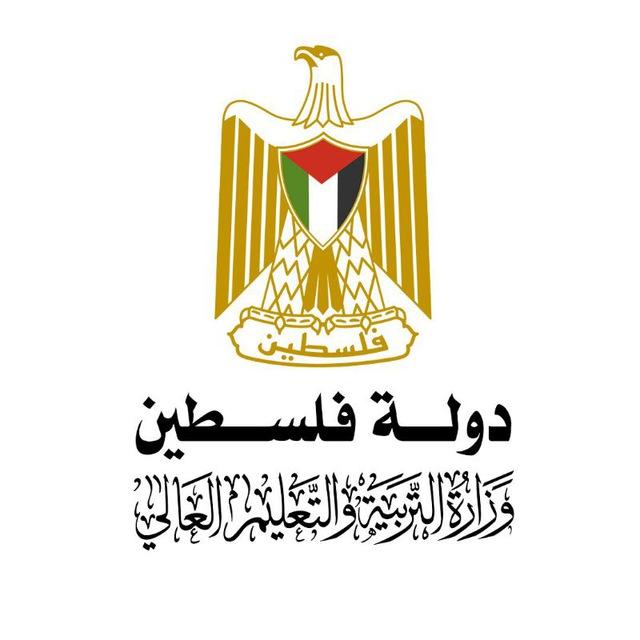 وزارة التربية والتعليم العالي - فلسطين