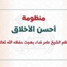 منظومة أحسن الأخلاق