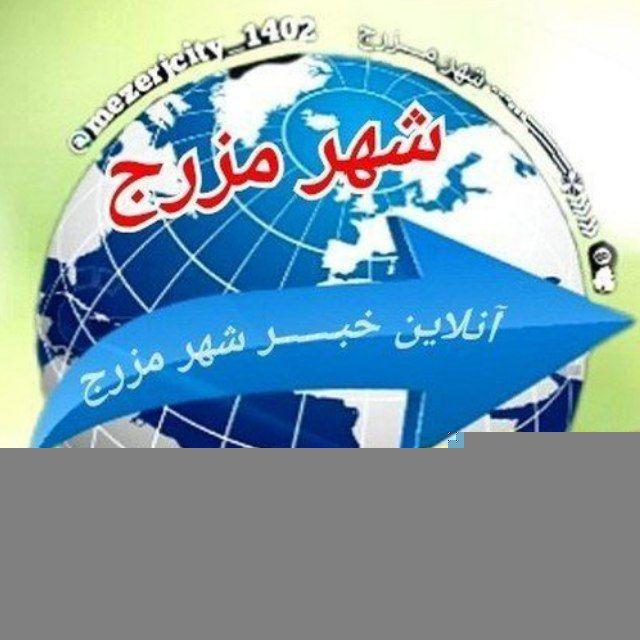 📡 آنلاین خبــــــر شهر مزرج