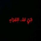 🌿عٌشُـقُنِأّ لَلَمًهّـدٍيِّ🌿