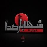 شِهَابًا رَّصَدًا ﴿الولاية﴾