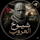 شيوخ العروب