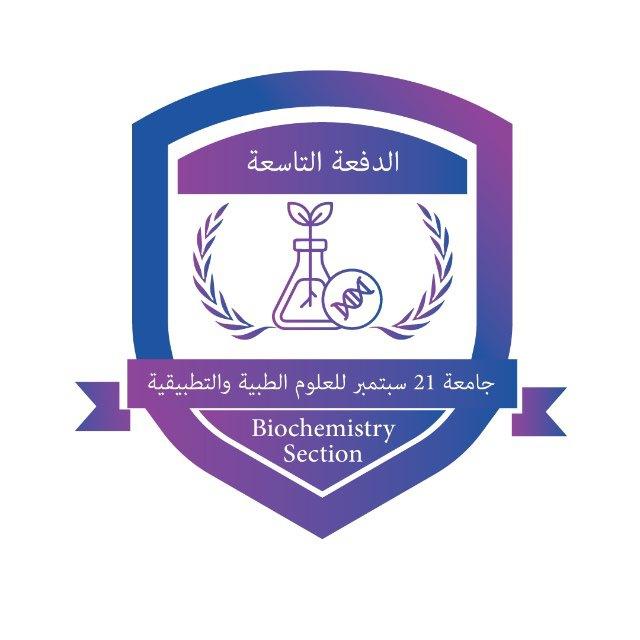 قسم Biochemistry الدفعة التاسعة |USF|