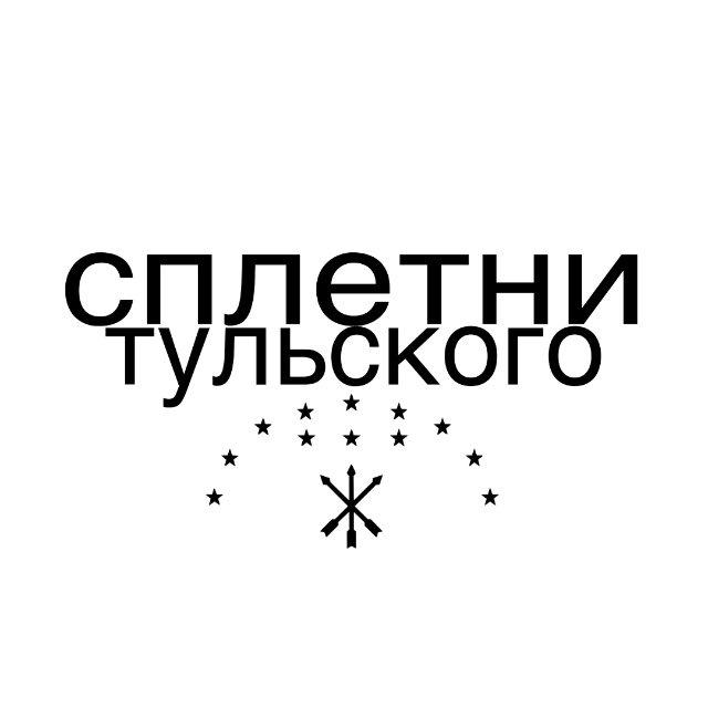 сплетни тульского