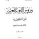 شرح دروس اللغة العربية