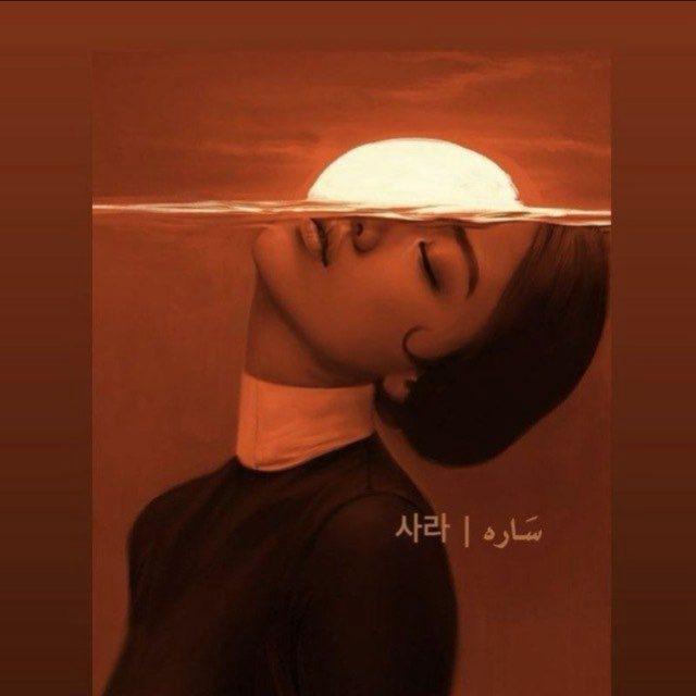 سَـاره | 사라