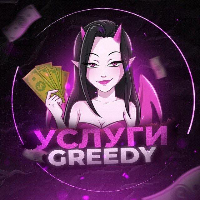 🤝 Greedy CHAT | Услуги