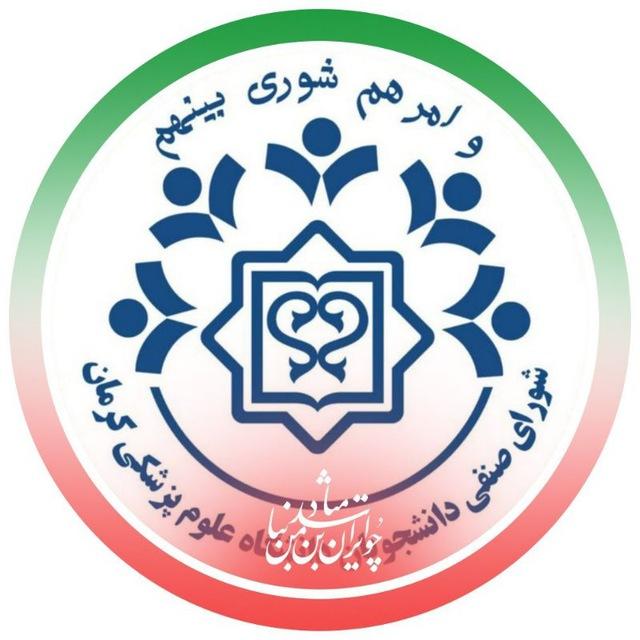 شورای صنفی مرکزی دانشجویان - دانشگاه علوم‌پزشکی کرمان