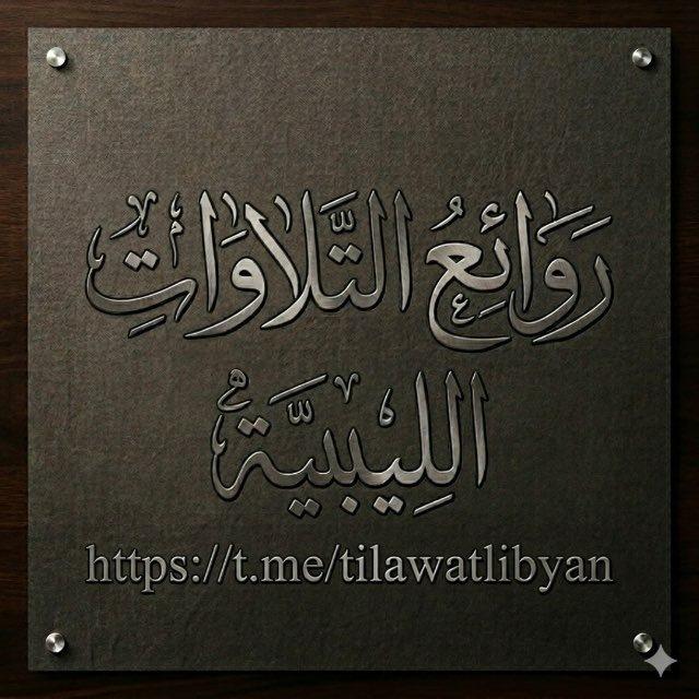 روائع التلاوات الليبية.