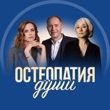 Остеопатия души