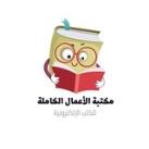مكتبة الاعمال الكاملة 📚