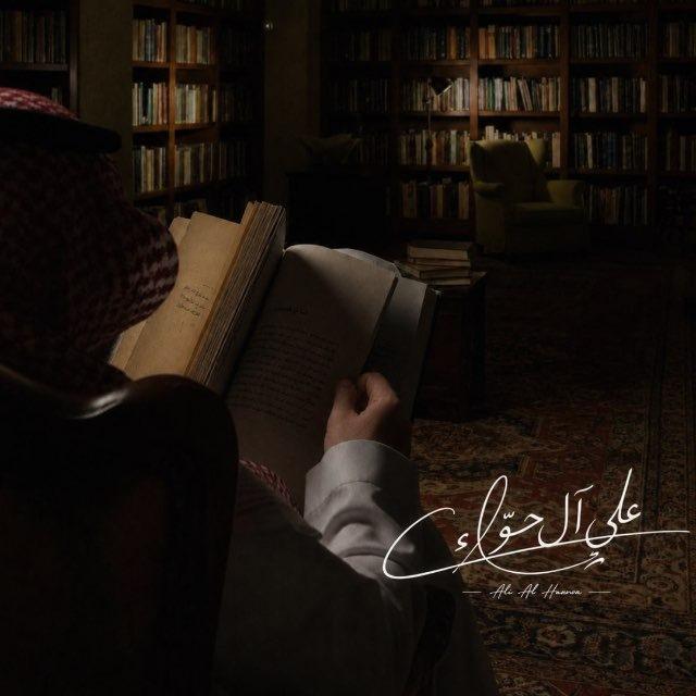 قناة | علي آل حوّاء