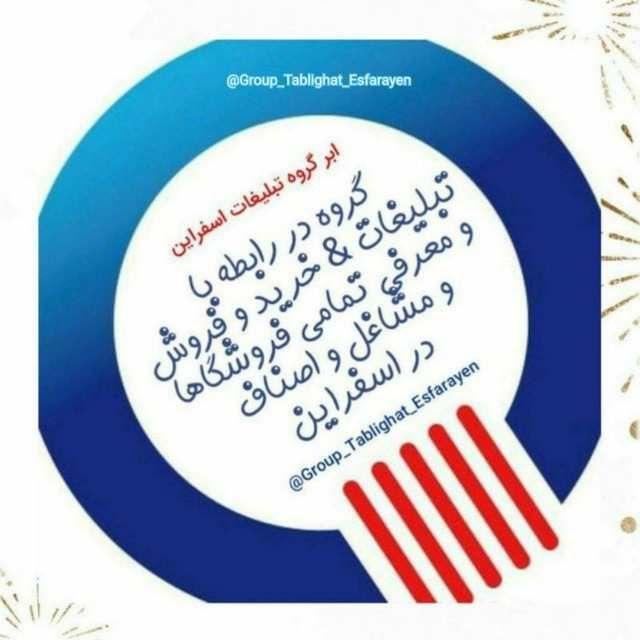 ابر گروه تبلیغات اسفراین