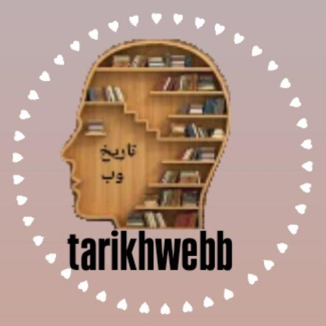 تاریخ وب