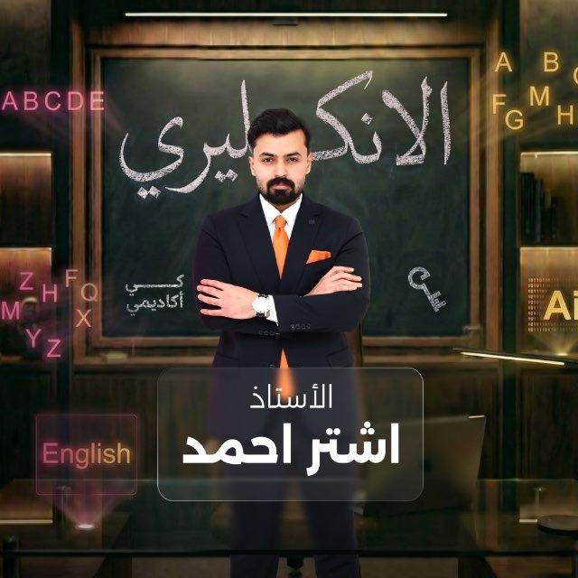 انكليزي السادس اعدادي | اشتر احمد