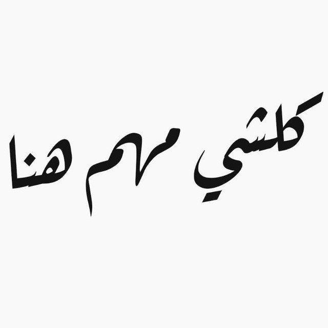 كلشي مهم هنا