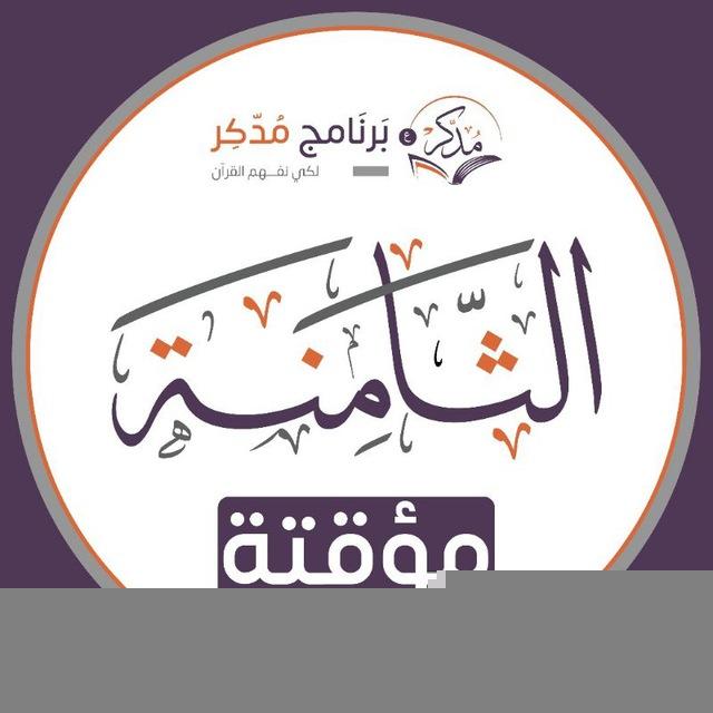 الدفعة الثامنة_استدراك_(مؤقتة)
