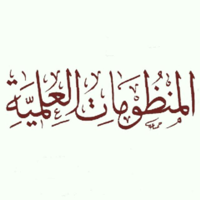 المنظومات العلمية
