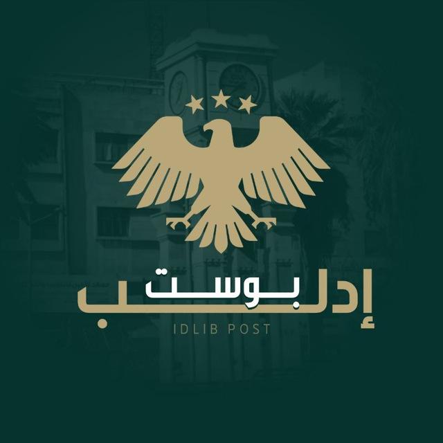 إدلب بوست - الرسمية ˢʸʳⁱᵃ