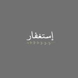 منبه استغفار