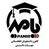 کانون پامیر (دانشجویان افغانستانی دانشگاه شهاب دانش)