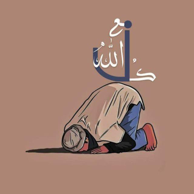 كُن معَ الله.