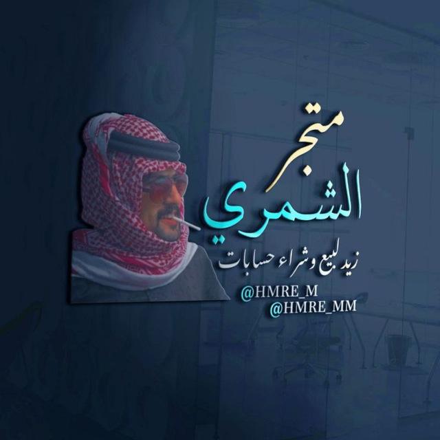 متجر الشمري 🇸🇦🇮🇶