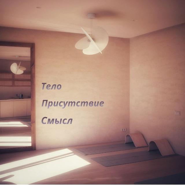 Тело. Присутствие. Смысл.