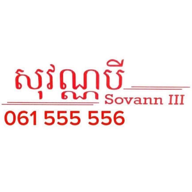 សុវណ្ណបី