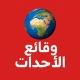وقائع الأحداث