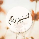 قناة تسنيم راجح