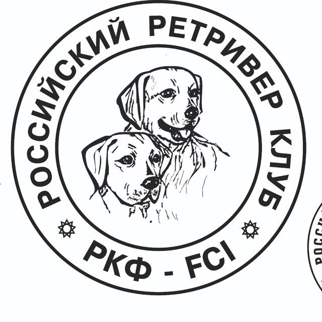 РРК / МОО "Кинологический Клуб Ретривер"
