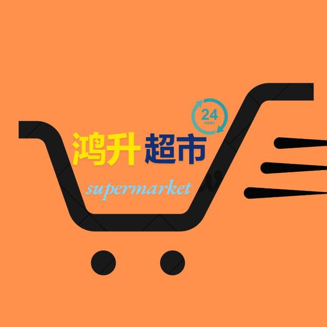 107鸿升超市频道号