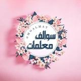 سوالف معلمات