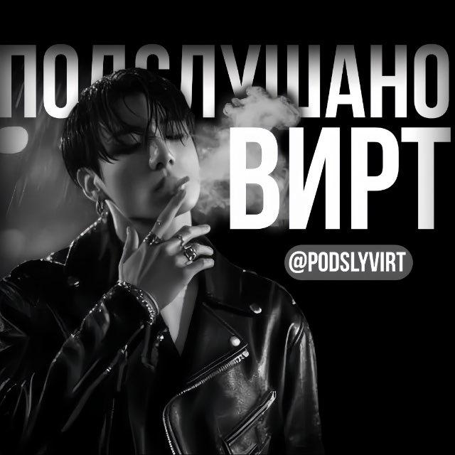 подслушано | вирт. ᴿᵃʸ