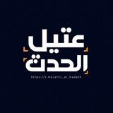 عتيل الحدث - Attil hadath🇵🇸