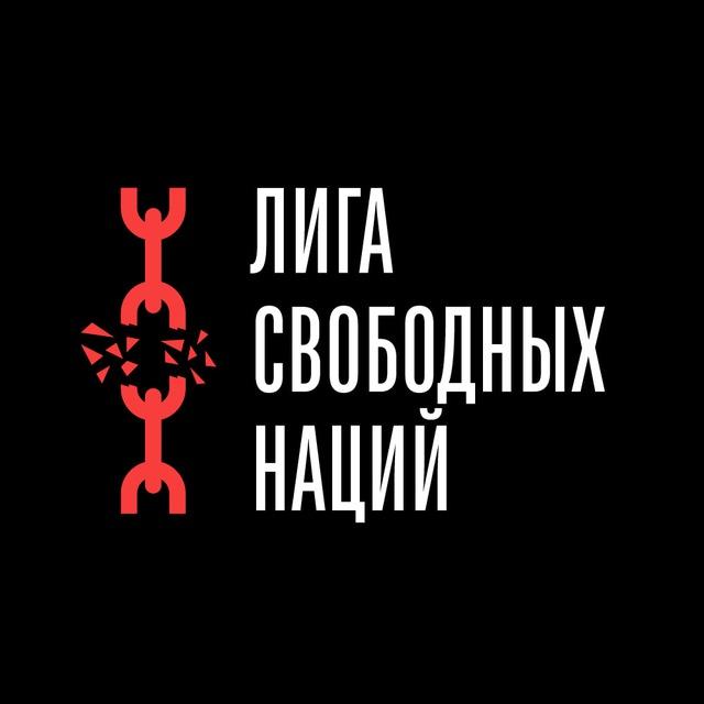 Лига Свободных Наций