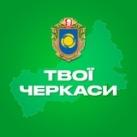 Твої Черкаси