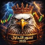 نسور التداول بالعملات🦅📊